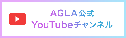AGLA公式YouTubeチャンネル